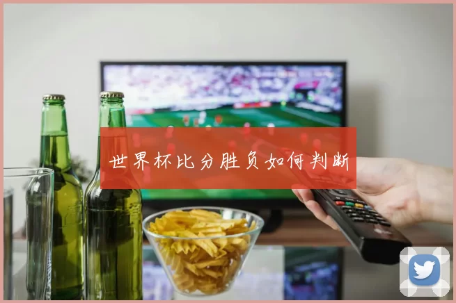 世界杯比分胜负如何判断