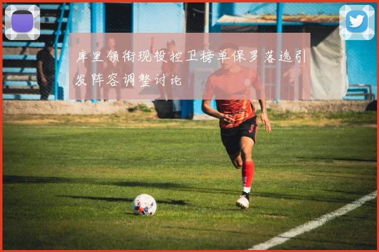 库里领衔现役控卫榜单保罗落选引发阵容调整讨论