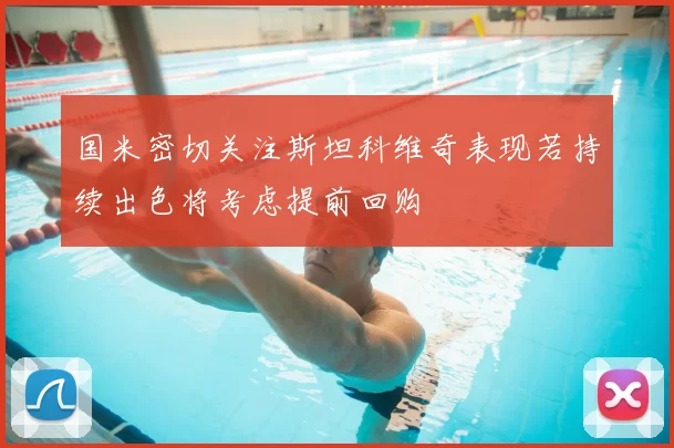 国米密切关注斯坦科维奇表现若持续出色将考虑提前回购