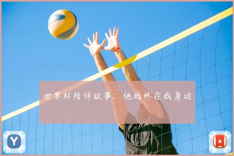 世界杯陪伴故事:他始终在我身边