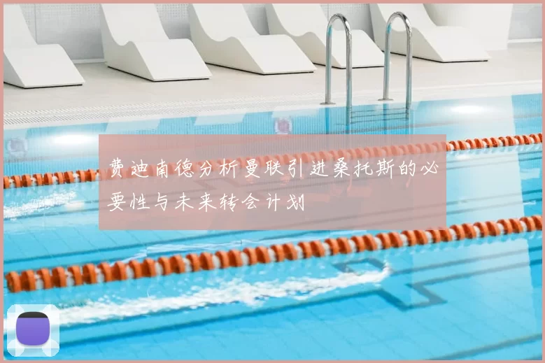 费迪南德分析曼联引进桑托斯的必要性与未来转会计划