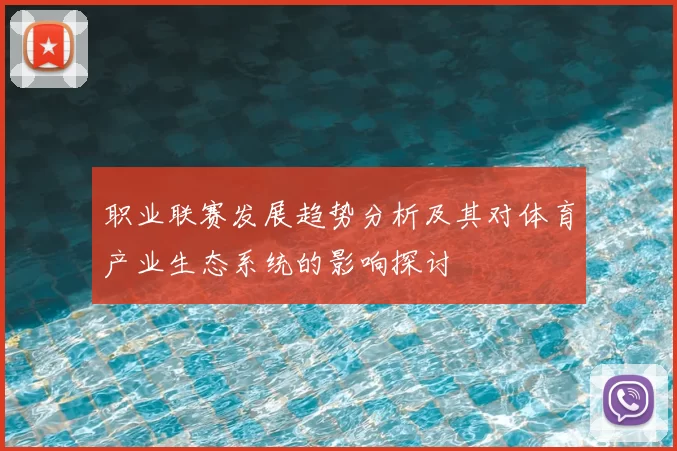 职业联赛发展趋势分析及其对体育产业生态系统的影响探讨