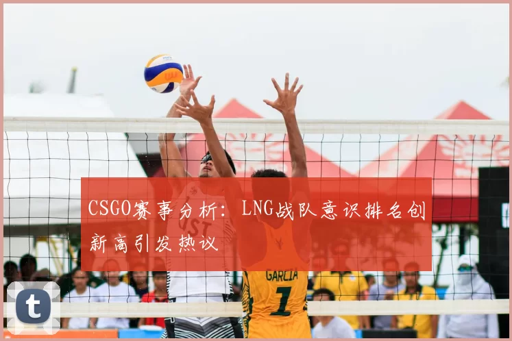CSGO赛事分析：LNG战队意识排名创新高引发热议