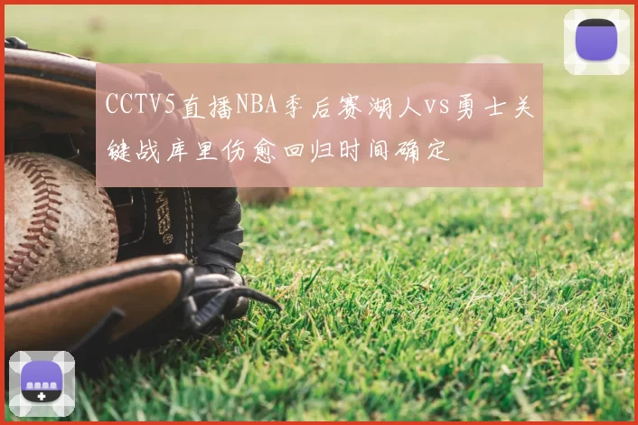 CCTV5直播NBA季后赛湖人vs勇士关键战库里伤愈回归时间确定