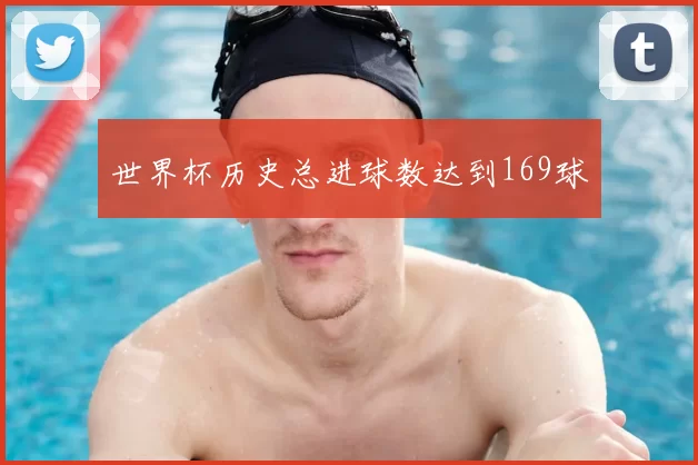 世界杯历史总进球数达到169球