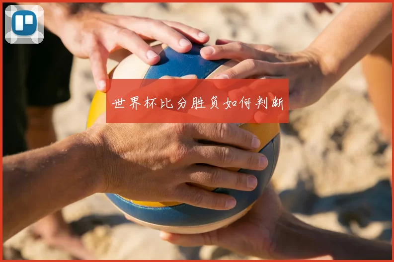 世界杯比分胜负如何判断