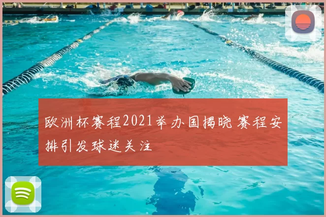 欧洲杯赛程2021举办国揭晓 赛程安排引发球迷关注