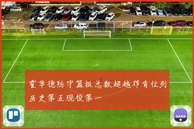 霍华德防守篮板总数超越邓肯位列历史第五现役第一