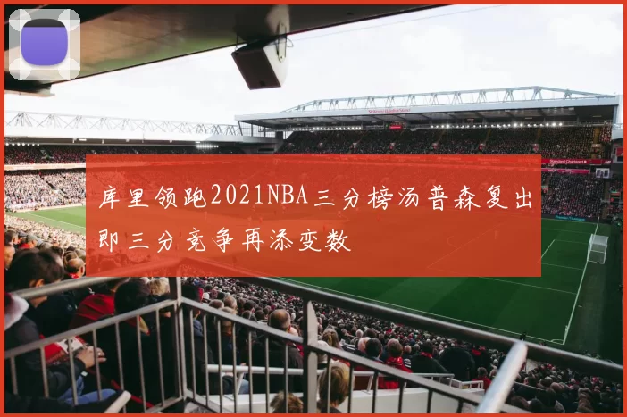 库里领跑2021NBA三分榜汤普森复出即三分竞争再添变数