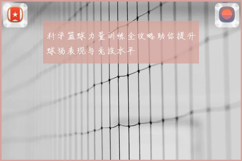 科学篮球力量训练全攻略助你提升球场表现与竞技水平