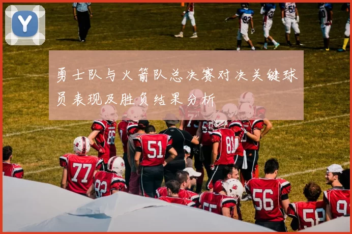 勇士队与火箭队总决赛对决关键球员表现及胜负结果分析