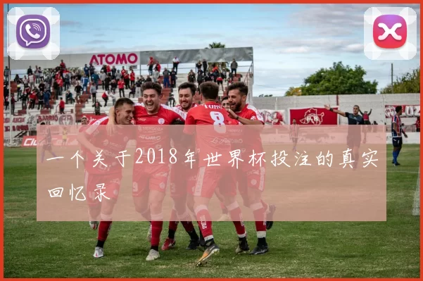 一个关于2018年世界杯投注的真实回忆录