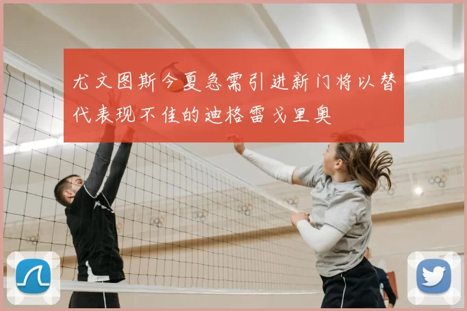 尤文图斯今夏急需引进新门将以替代表现不佳的迪格雷戈里奥