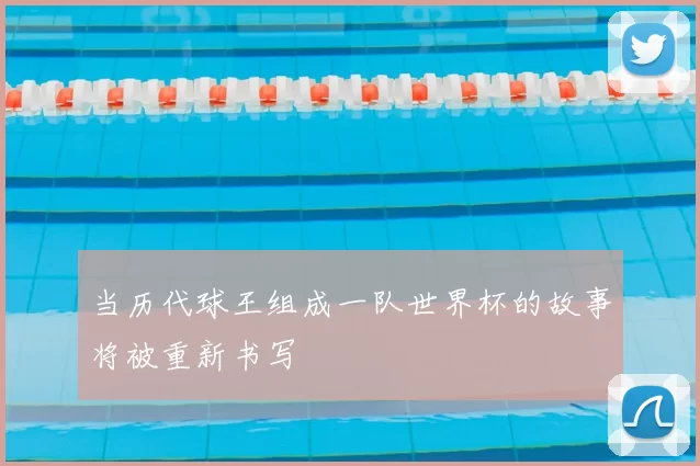 当历代球王组成一队世界杯的故事将被重新书写