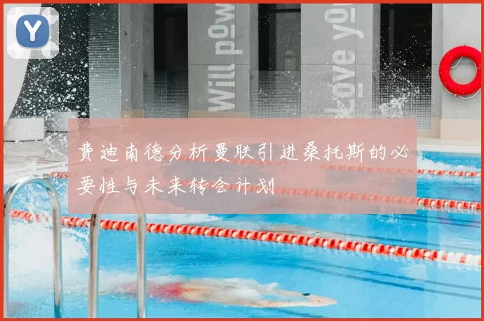 费迪南德分析曼联引进桑托斯的必要性与未来转会计划