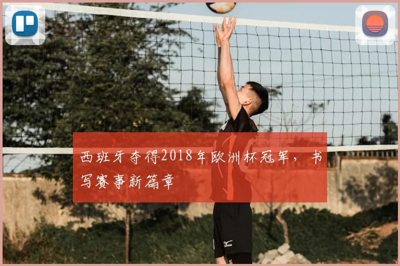 西班牙夺得2018年欧洲杯冠军,书写赛事新篇章