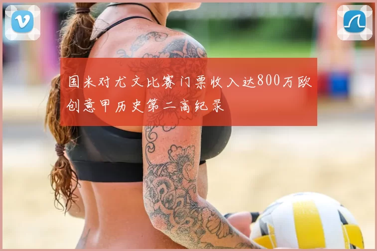 国米对尤文比赛门票收入达800万欧创意甲历史第二高纪录