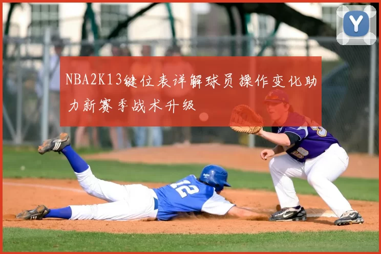 NBA2K13键位表详解球员操作变化助力新赛季战术升级