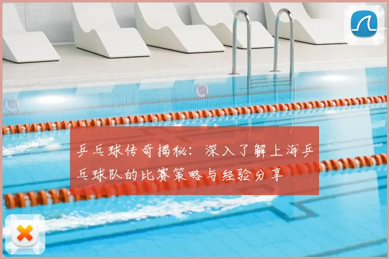 乒乓球传奇揭秘：深入了解上海乒乓球队的比赛策略与经验分享