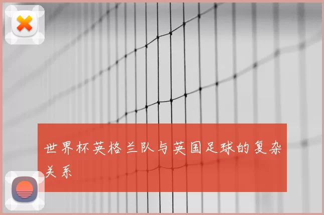 世界杯英格兰队与英国足球的复杂关系