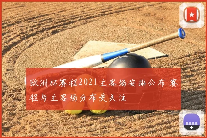 欧洲杯赛程2021主客场安排公布 赛程与主客场分布受关注