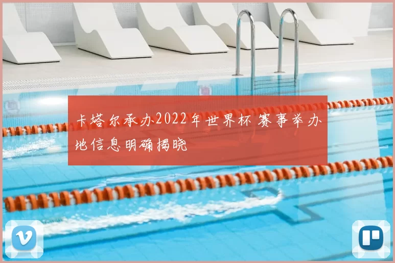 卡塔尔承办2022年世界杯 赛事举办地信息明确揭晓