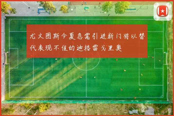 尤文图斯今夏急需引进新门将以替代表现不佳的迪格雷戈里奥