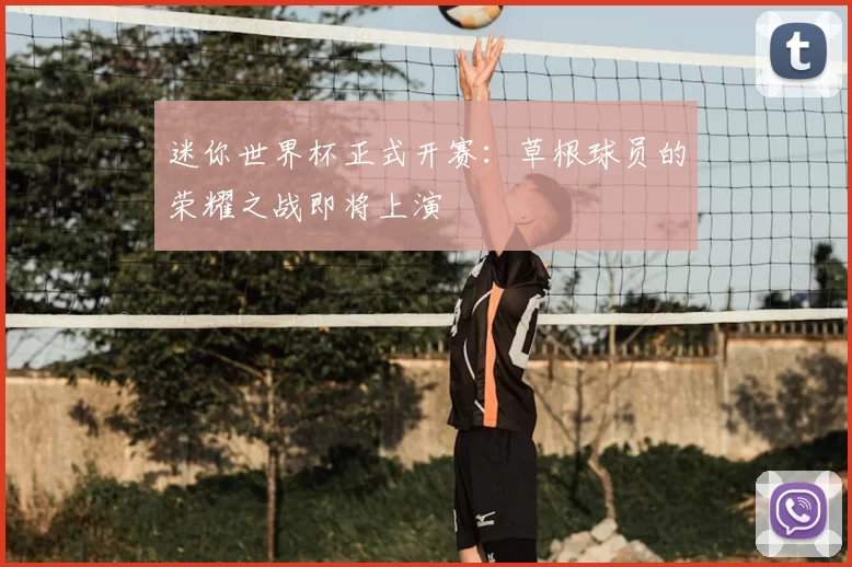 迷你世界杯正式开赛:草根球员的荣耀之战即将上演