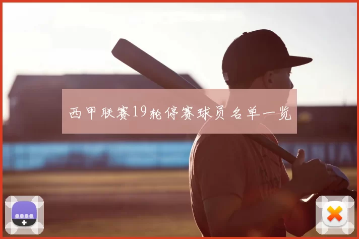 西甲联赛19轮停赛球员名单一览