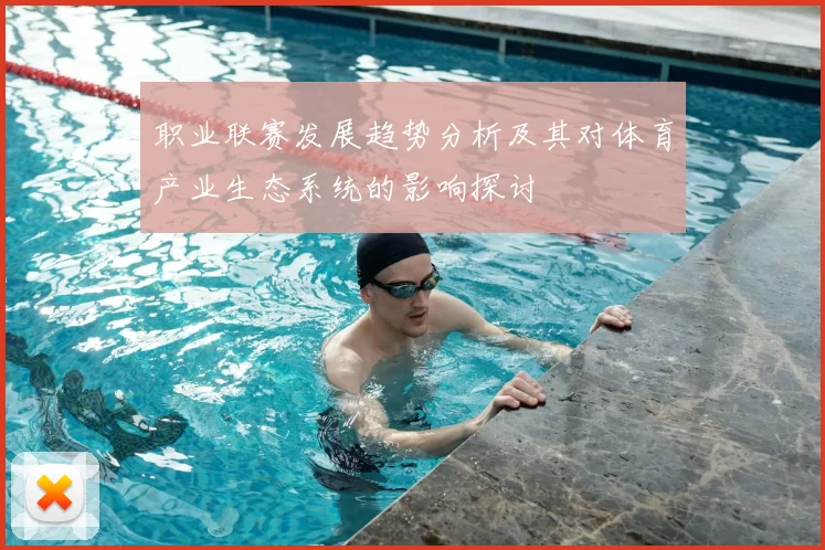 职业联赛发展趋势分析及其对体育产业生态系统的影响探讨