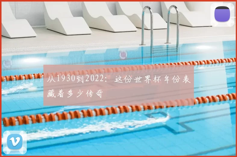 从1930到2022:这份世界杯年份表藏着多少传奇