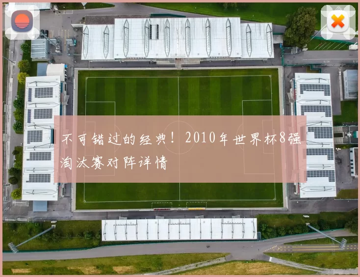 不可错过的经典!2010年世界杯8强淘汰赛对阵详情