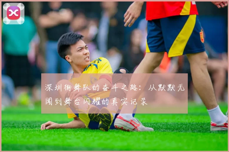 深圳街舞队的奋斗之路：从默默无闻到舞台闪耀的真实记录
