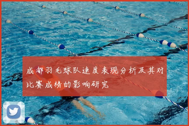 成都羽毛球队速度表现分析及其对比赛成绩的影响研究