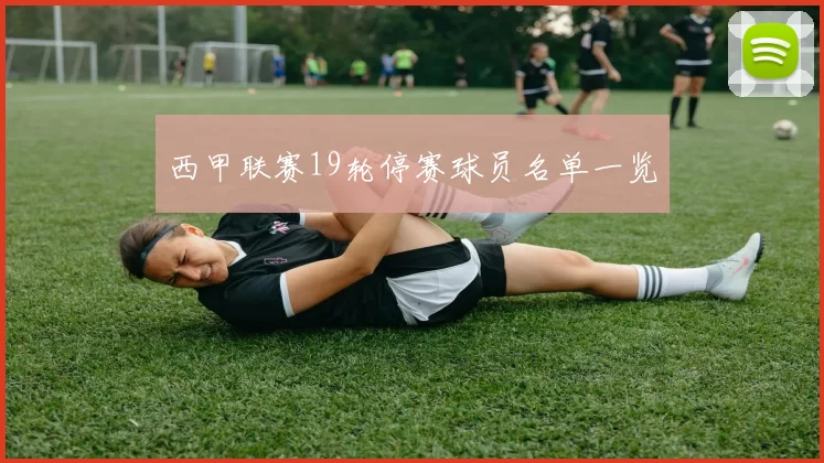 西甲联赛19轮停赛球员名单一览