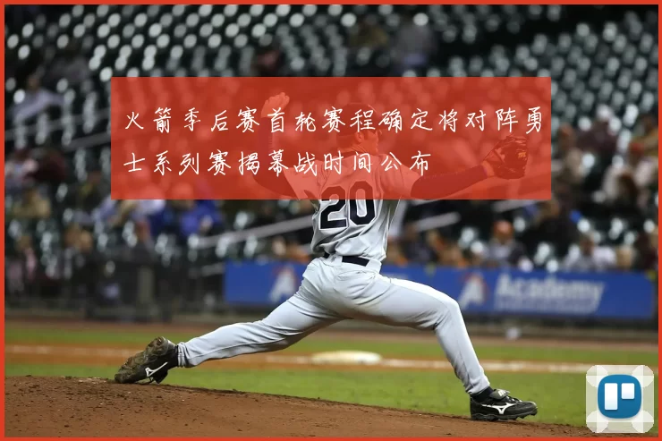 火箭季后赛首轮赛程确定将对阵勇士系列赛揭幕战时间公布