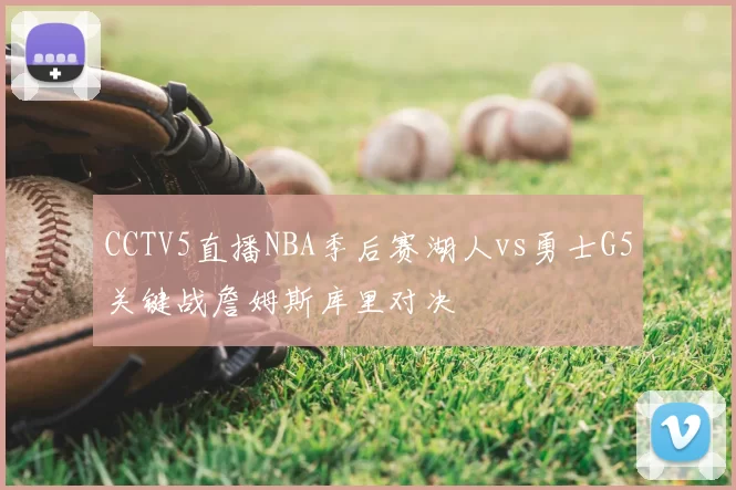 CCTV5直播NBA季后赛湖人vs勇士G5关键战詹姆斯库里对决