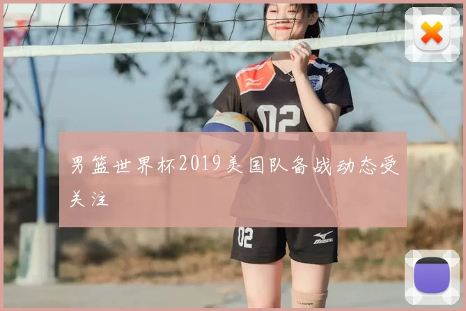 男篮世界杯2019美国队备战动态受关注