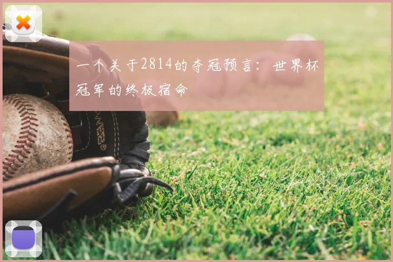 一个关于2814的夺冠预言:世界杯冠军的终极宿命
