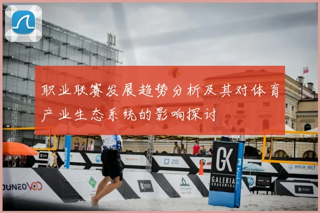 职业联赛发展趋势分析及其对体育产业生态系统的影响探讨
