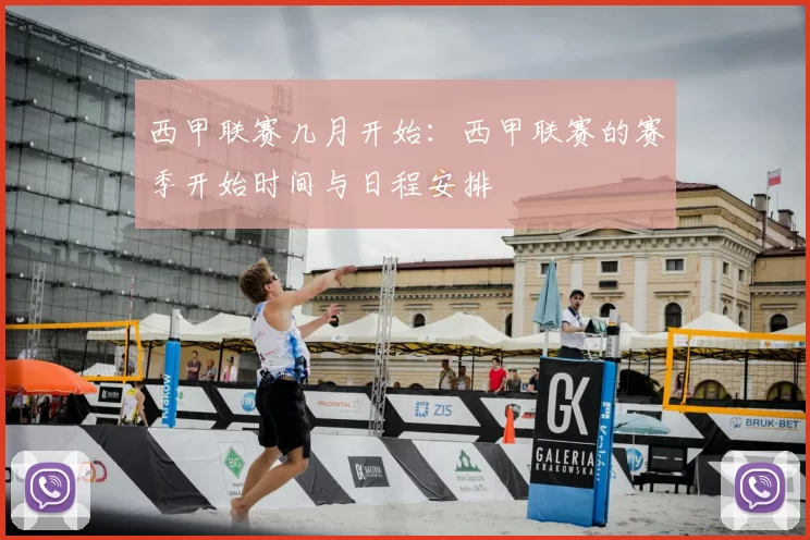 西甲联赛几月开始：西甲联赛的赛季开始时间与日程安排