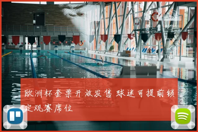 欧洲杯套票开放发售 球迷可提前锁定观赛席位